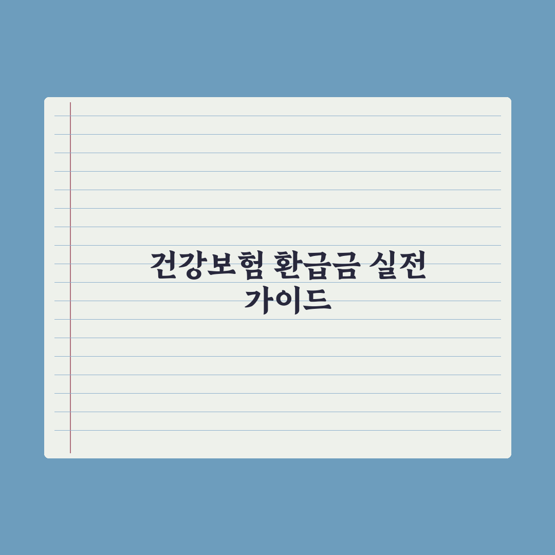 건강보험 본인부담 환급금 조회법 완벽가이드: 전문가가 검증한 5단계 절차