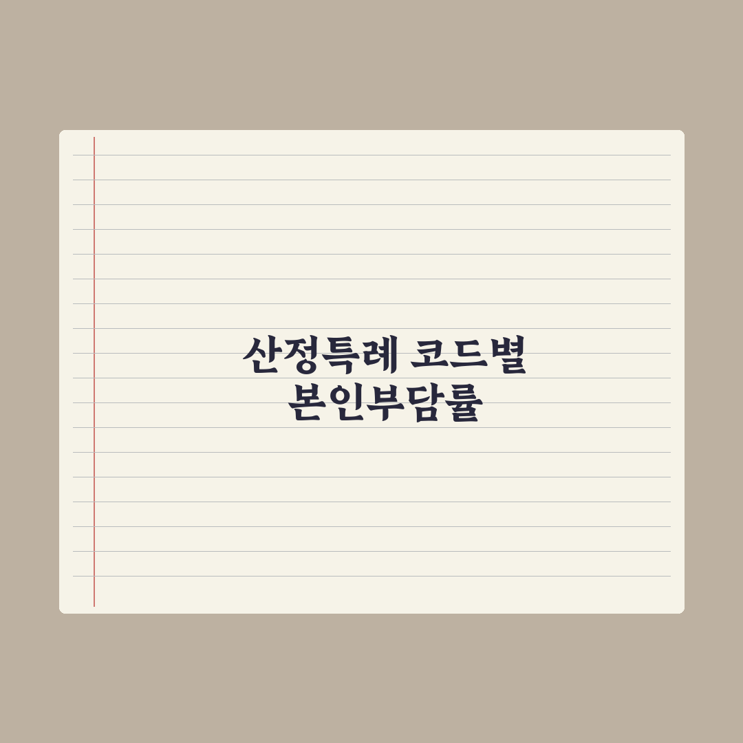 산정특례 코드별 본인부담률 정리 심층분석: 실무 데이터로 검증한 7가지 핵심 분류