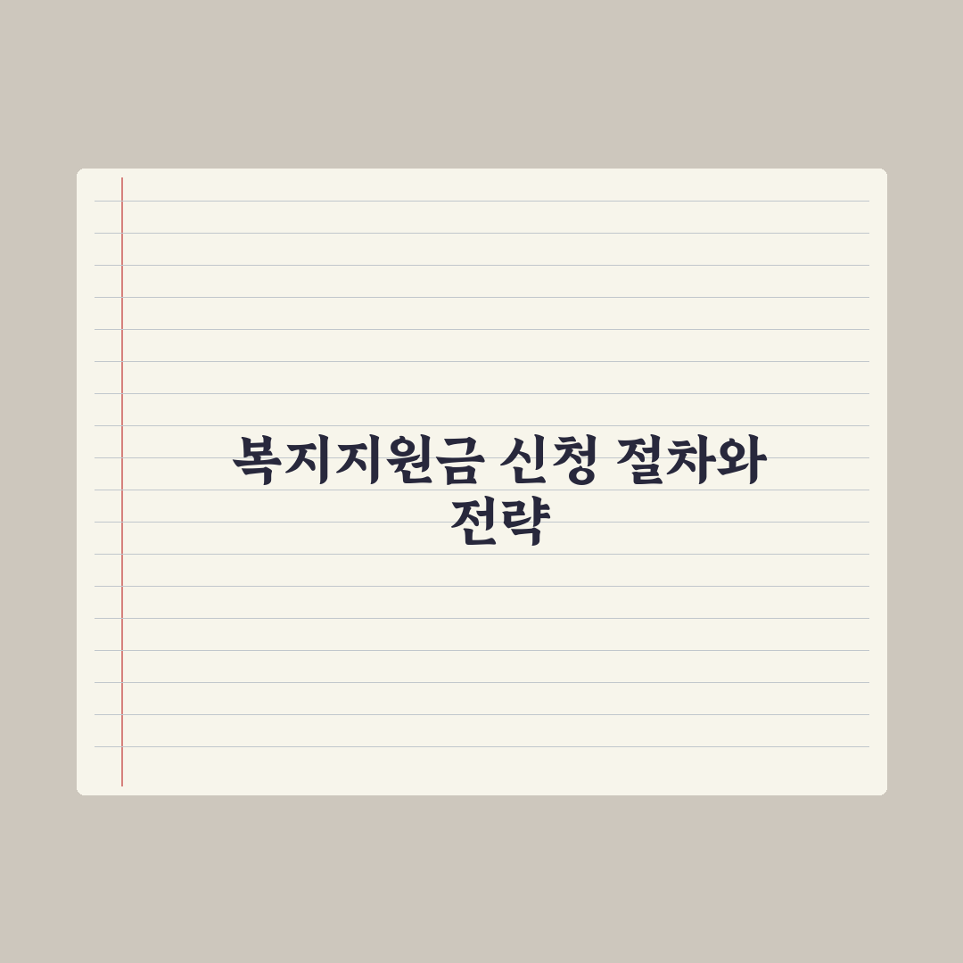 복지 지원금 신청 절차 A to Z 핵심정리, 실무자가 분석한 5단계