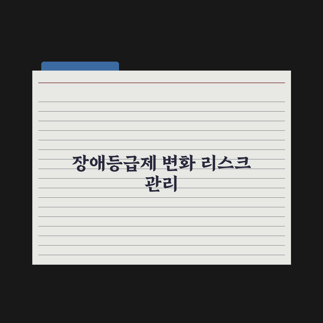 장애인 등록 절차와 등급제 변화 심층분석: 실무자가 검증한 5가지 핵심