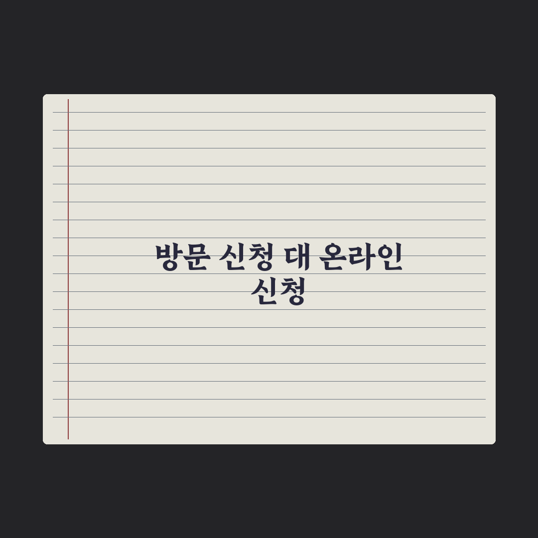 주민센터 방문 신청 vs 온라인 신청 비교 심층분석, 전문가의 5대 핵심