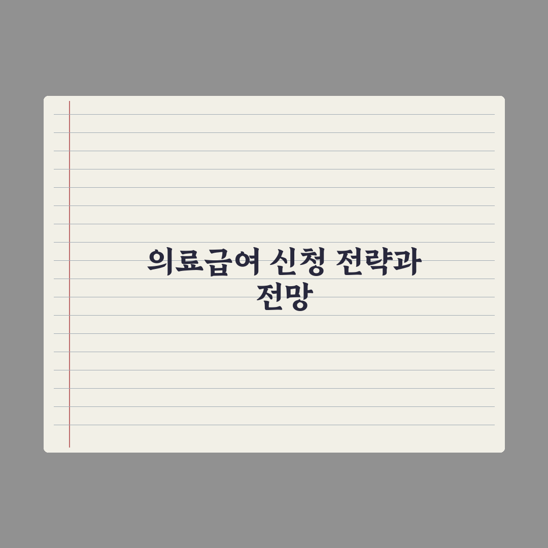 의료급여 자격 기준과 신청법 완벽가이드: 실무자가 검증한 5단계 핵심 포인트