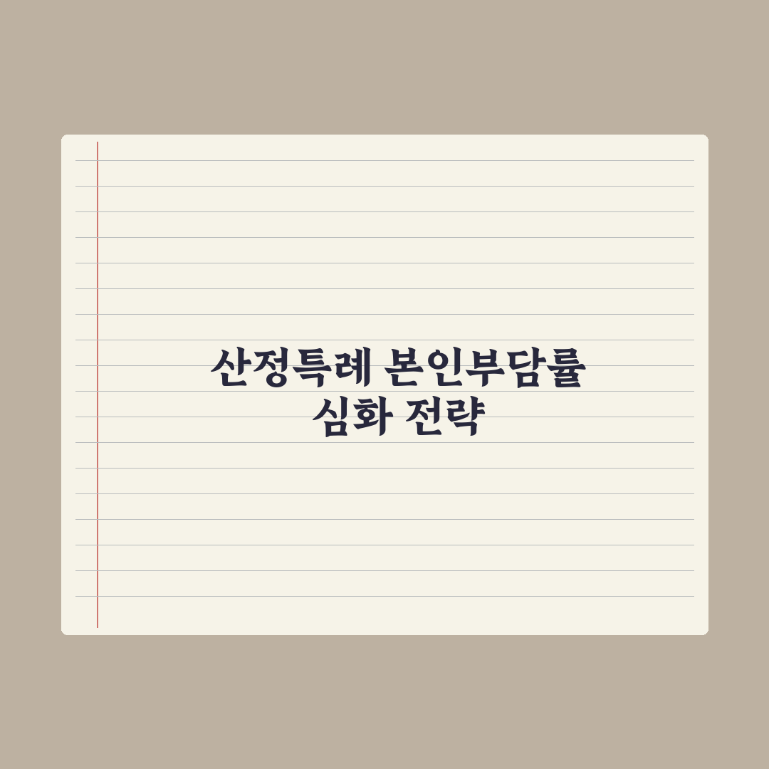 산정특례 코드별 본인부담률 정리 심층분석: 실무 데이터로 검증한 7가지 핵심 분류