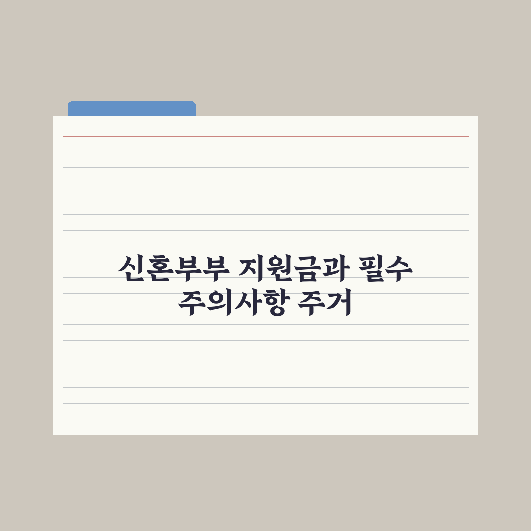 신혼부부 지원금 종합 정리 - 주거·결혼·출산 완벽가이드: 핵심 7가지