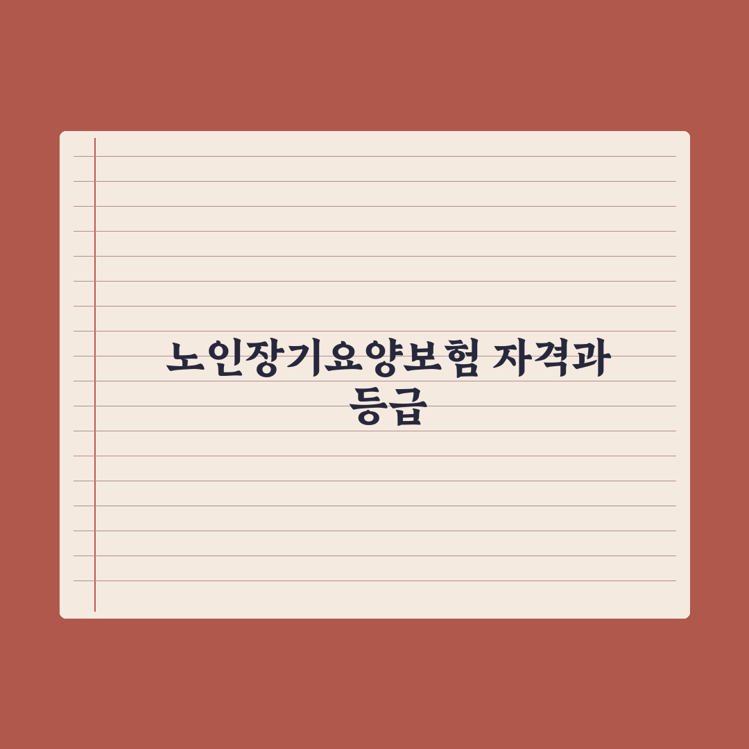 노인장기요양보험 신청 자격과 등급 총정리: 전문가가 검증한 5가지 기준