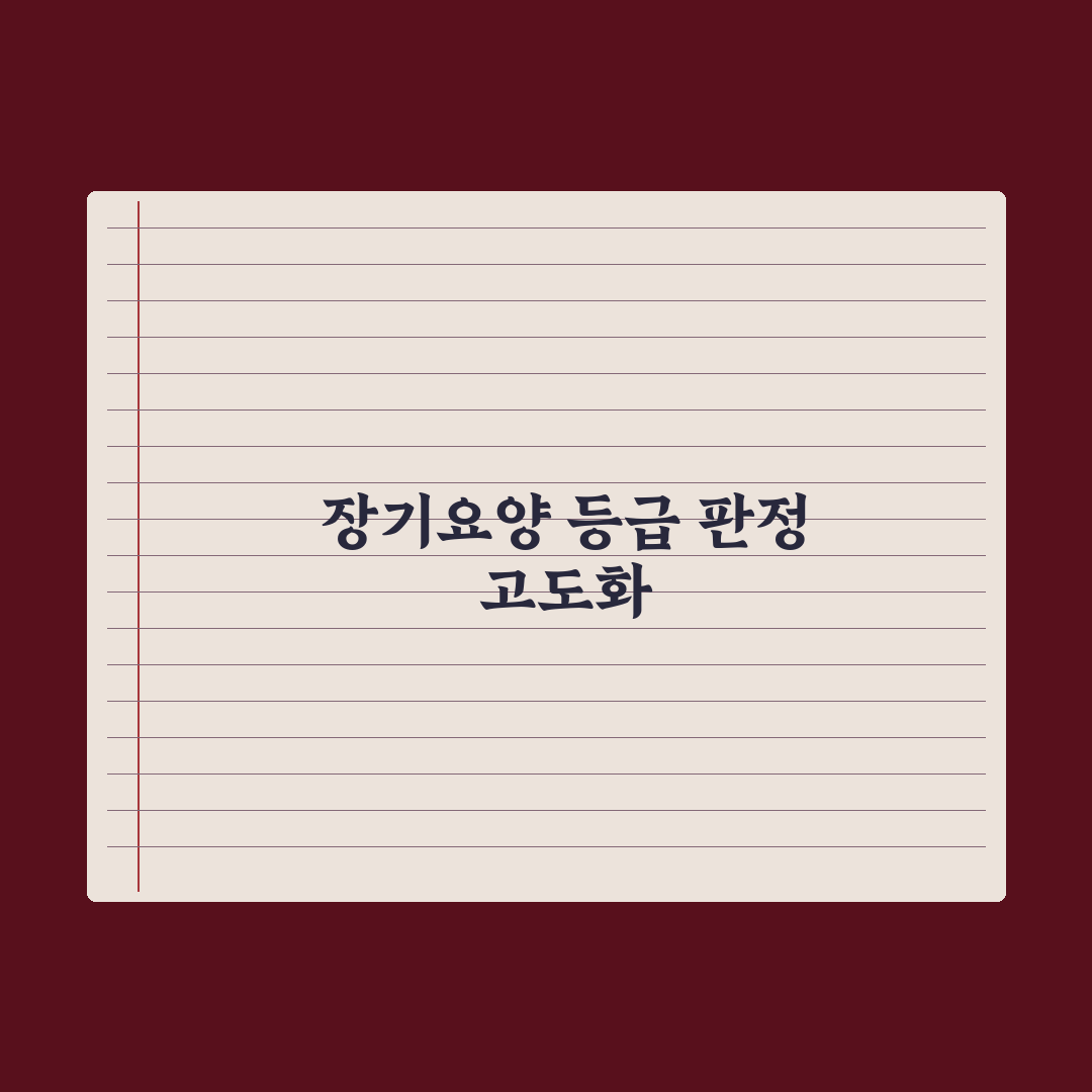 장기요양 등급 판정 절차 완벽가이드: 현장 실무자가 분석한 5단계 핵심정리