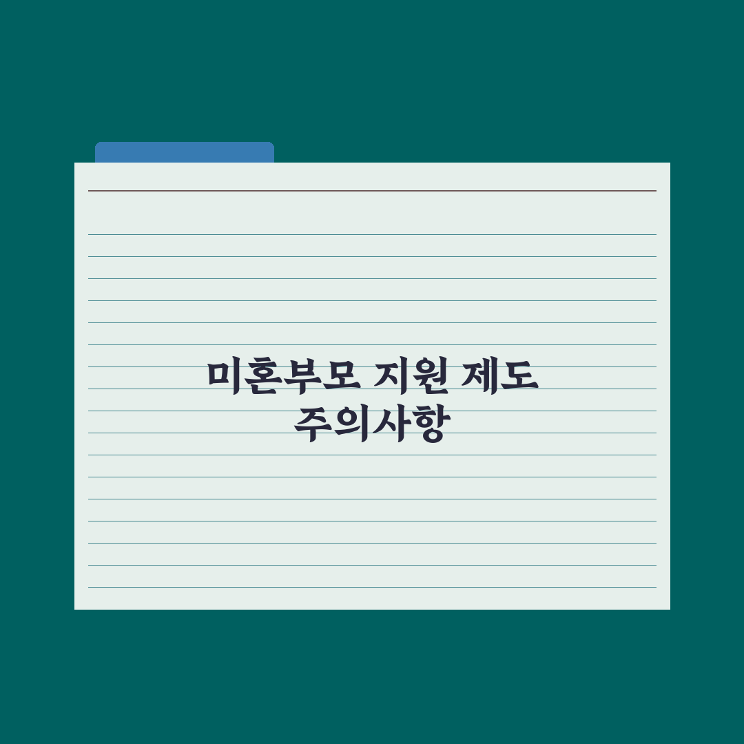 미혼모·미혼부 지원 제도 정리 심층분석: 놓치기 쉬운 7가지 핵심 혜택