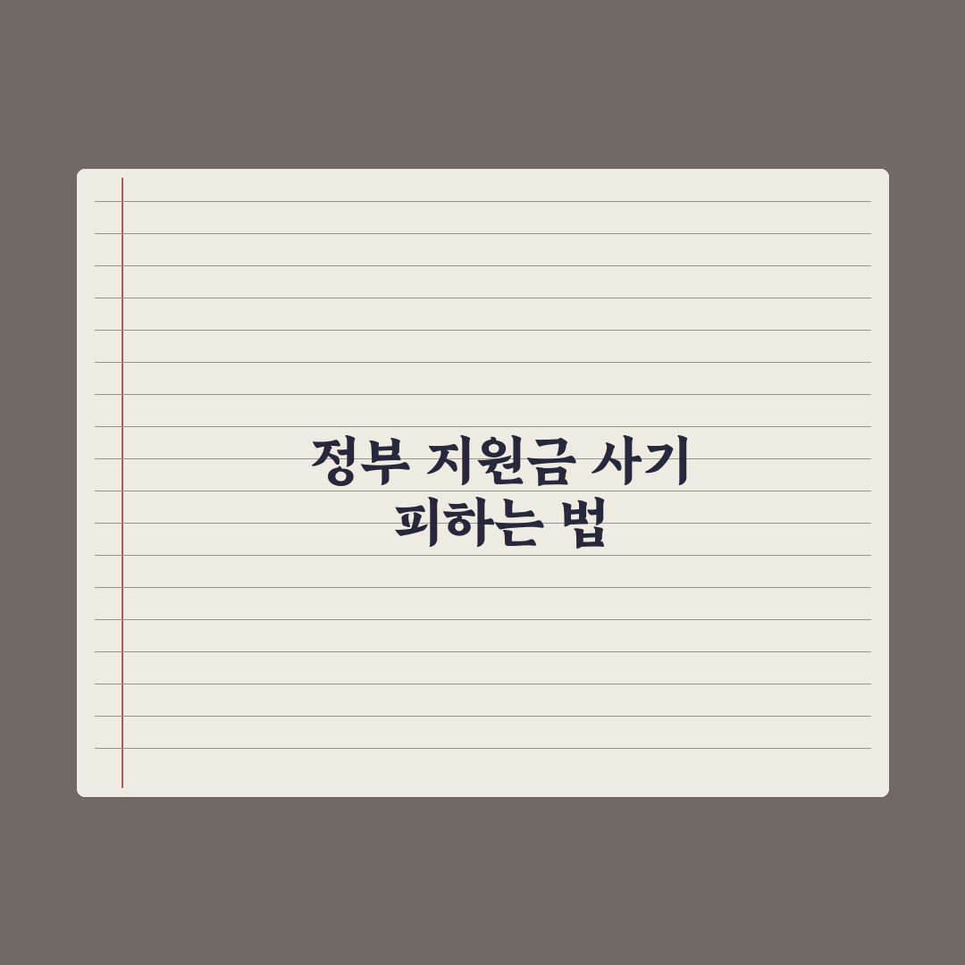 정부 지원금 사칭 사기 - 피하는 법 완벽가이드: 전문가가 검증한 5가지 대응 수칙