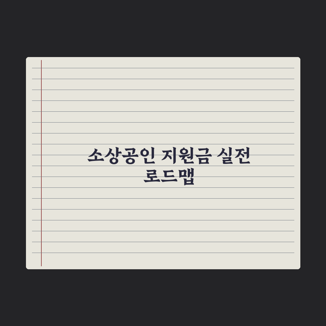 자영업자·소상공인 지원금 정리 총정리, 놓치기 쉬운 7가지 필수 혜택