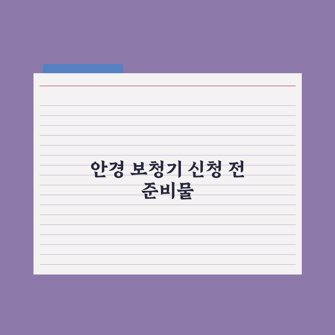 어르신 안경·보청기 지원 제도 총정리: 전문가가 분석한 5가지 핵심 요건
