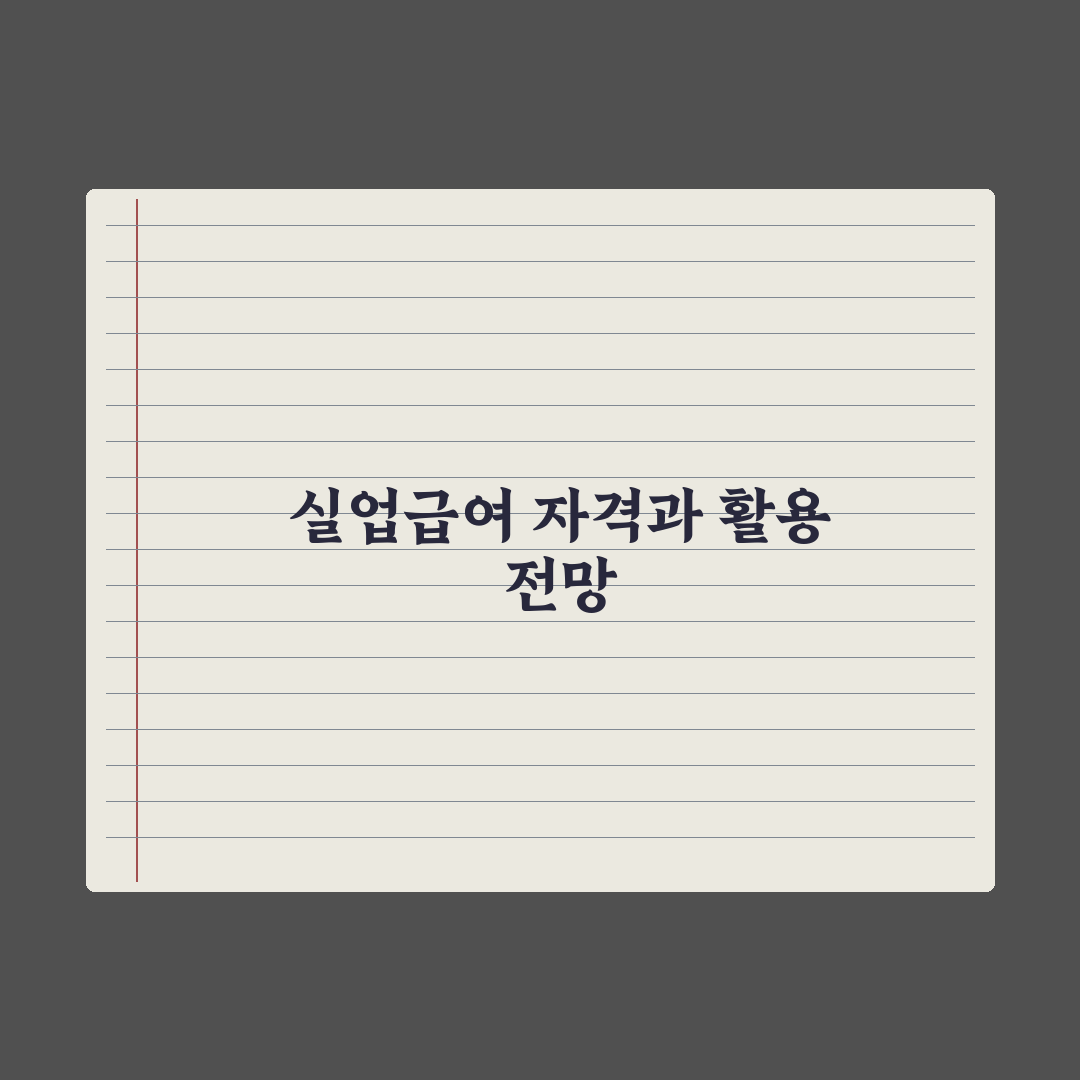 실업급여 신청 자격과 금액 완벽가이드, 전문가가 검증한 5가지 핵심정리
