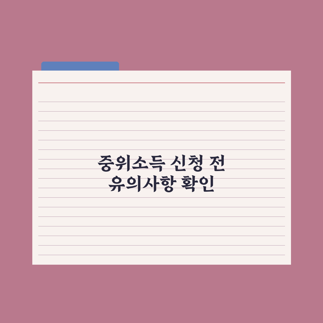 기준 중위소득 32%·40%·48%·50% 차이 정리 심층분석: 4대 기준