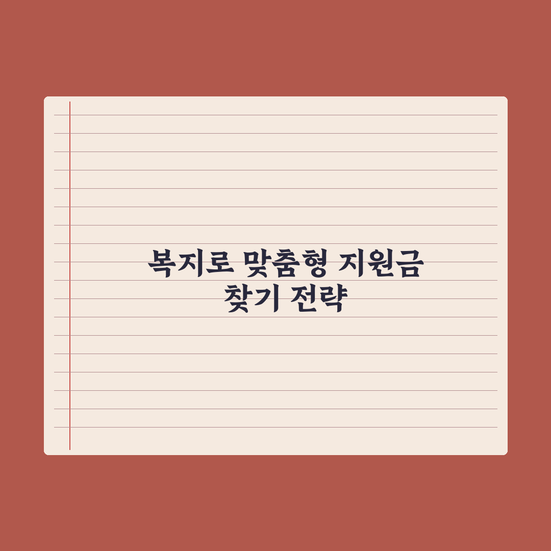 복지로 사이트 활용법 - 내가 받을 수 있는 지원금 찾기 총정리: 5단계