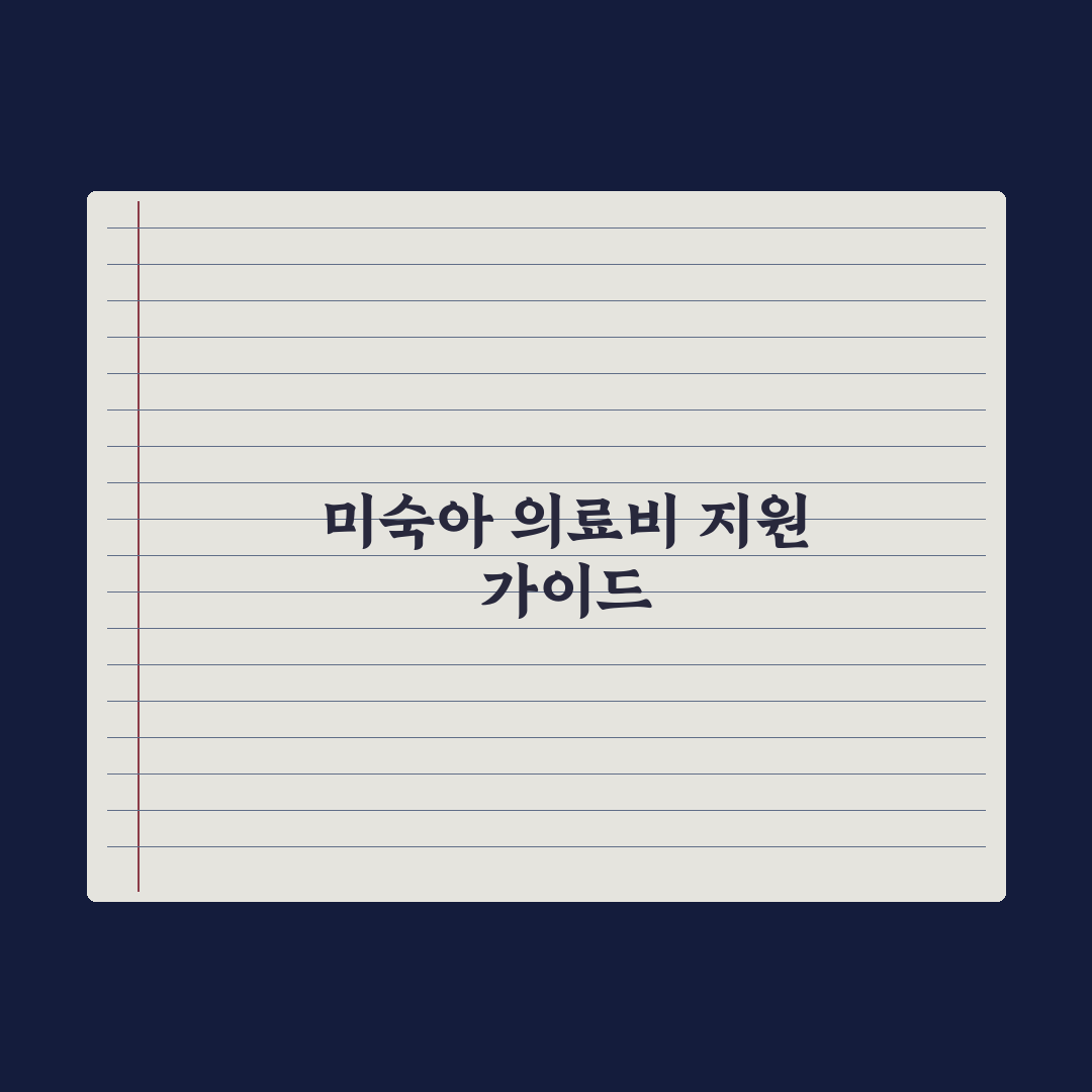 미숙아 의료비 지원사업 가이드 핵심정리, 실무자가 검증한 5단계 절차
