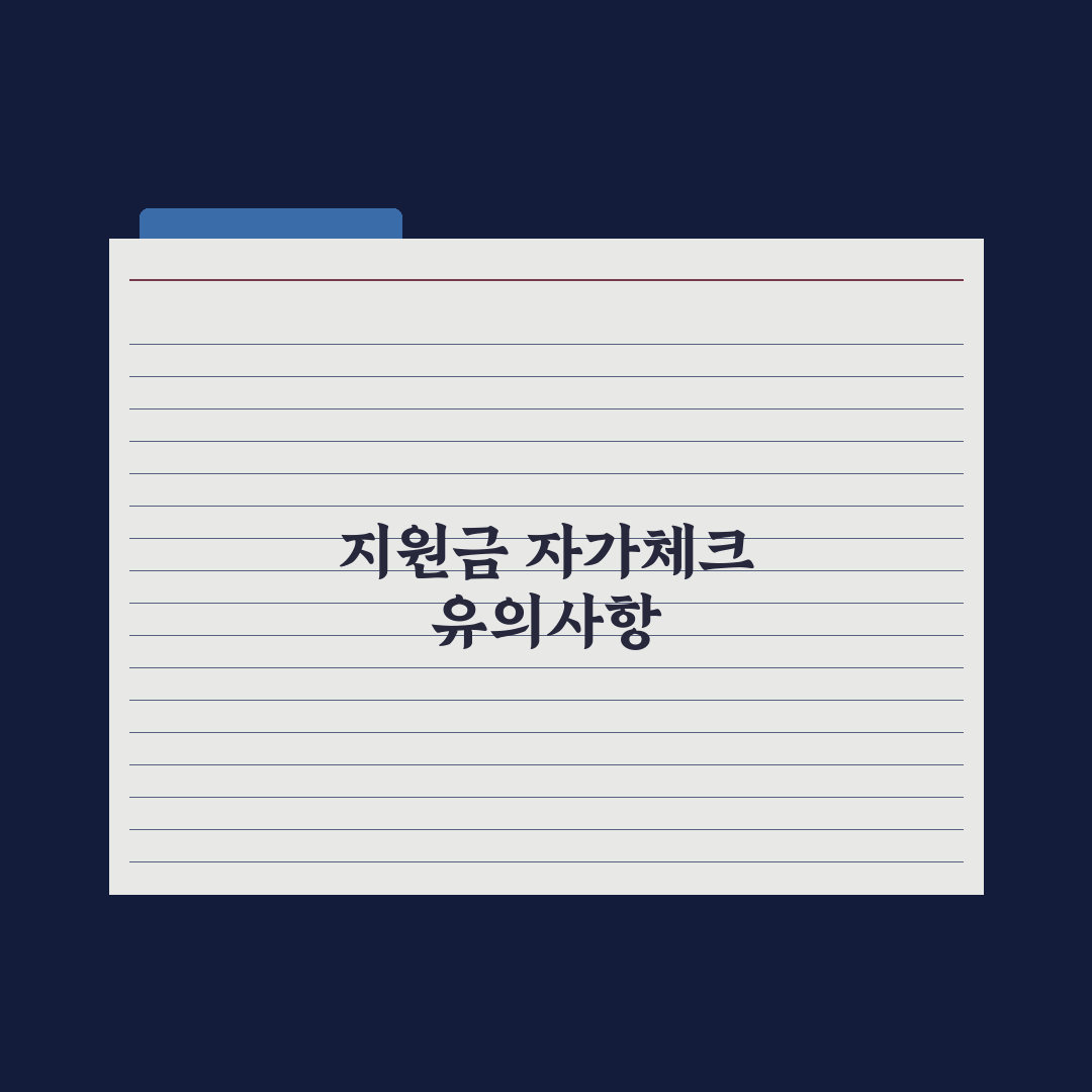 복지 지원금 자가체크 - 내 상황에 맞는 지원 찾는 법 심층분석: 5단계