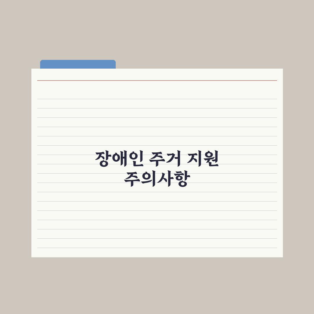 장애인 주거 지원 정리 완벽가이드: 전문가가 검증한 7가지 핵심 포인트