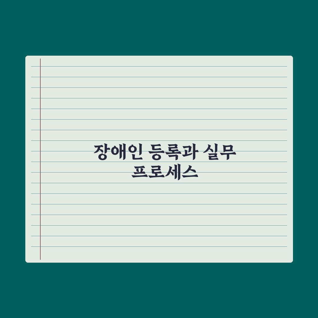 장애인 등록 절차와 등급제 변화 심층분석: 실무자가 검증한 5가지 핵심