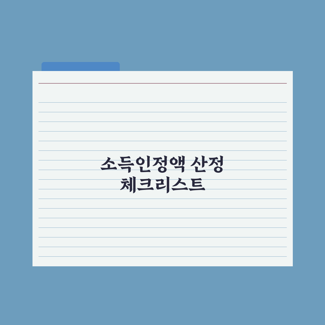 소득인정액 vs 실제 소득 - 무엇이 다를까 핵심정리: 실무자 3대 기준