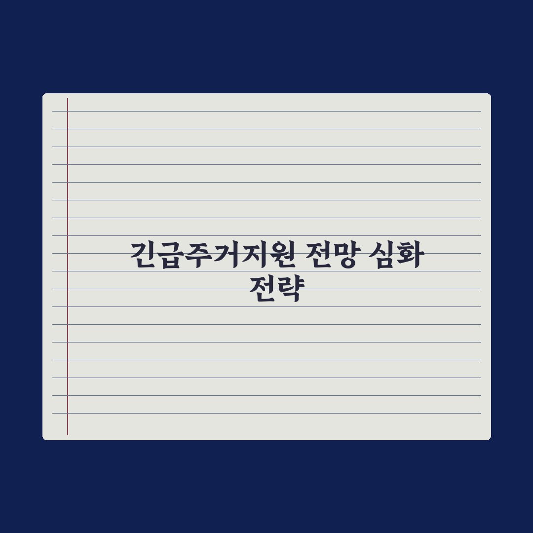 긴급주거지원 신청 가이드 완벽가이드: 실무자가 분석한 5단계 절차와 핵심 요건