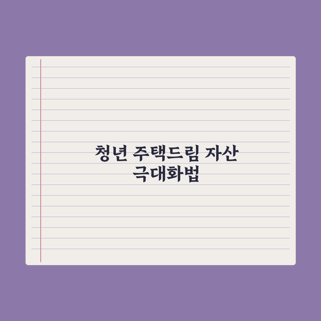 청년 주택드림 청약통장 가이드 A to Z 총정리: 실무자가 검증한 5단계 전략