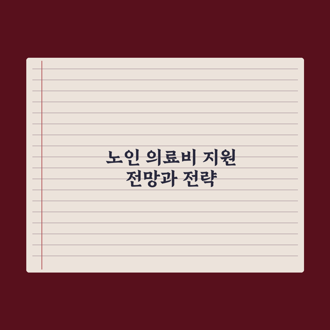 노인 의료비 지원 제도 심층분석, 현장 데이터로 검증한 7가지 필수 혜택