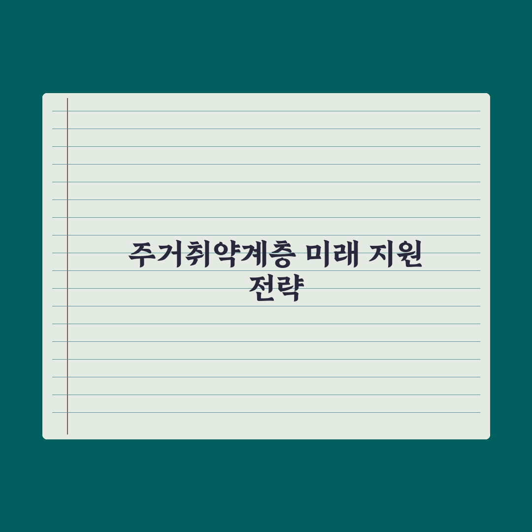 주거취약계층 지원 정리 완벽가이드, 실무자가 분석한 7가지 핵심 정책 요약