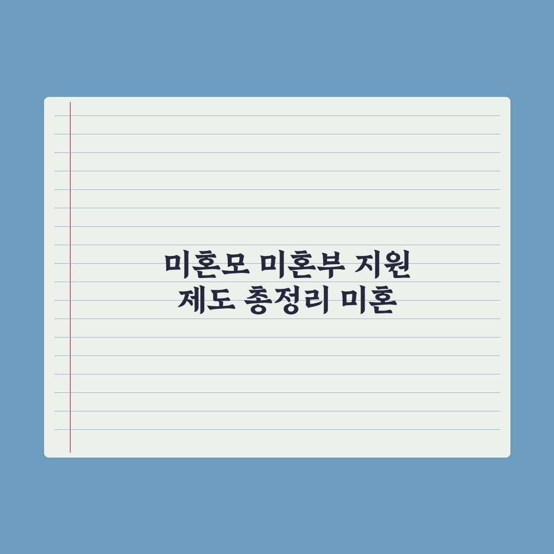 미혼모·미혼부 지원 제도 정리 심층분석: 놓치기 쉬운 7가지 핵심 혜택