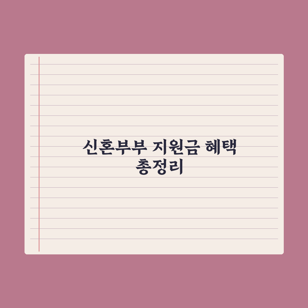 신혼부부 지원금 종합 정리 - 주거·결혼·출산 완벽가이드: 핵심 7가지