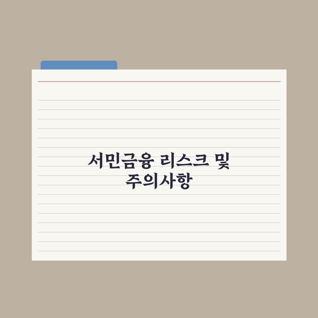 햇살론·미소금융 - 서민금융 정리 심층분석, 실무 데이터로 본 5가지 핵심 요약