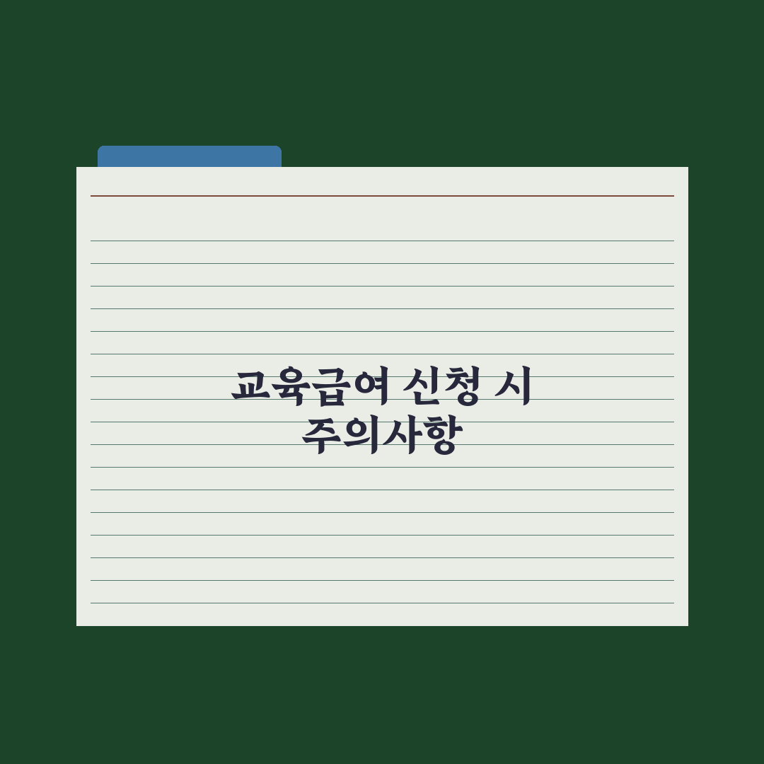 교육급여 신청 가이드 - 학년별 지원금 완벽가이드, 필수 핵심 5가지