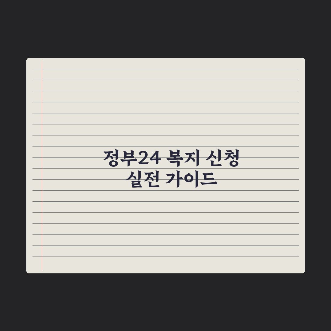 정부24 활용법 - 복지 신청 가이드 완벽가이드, 전문가의 5단계 분석