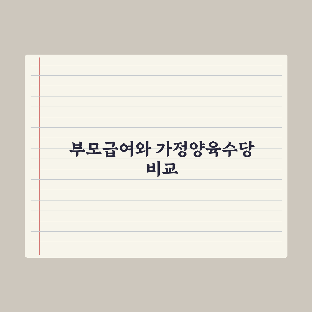 부모급여 vs 가정양육수당 차이와 선택 심층분석: 초보 부모용 3대 핵심