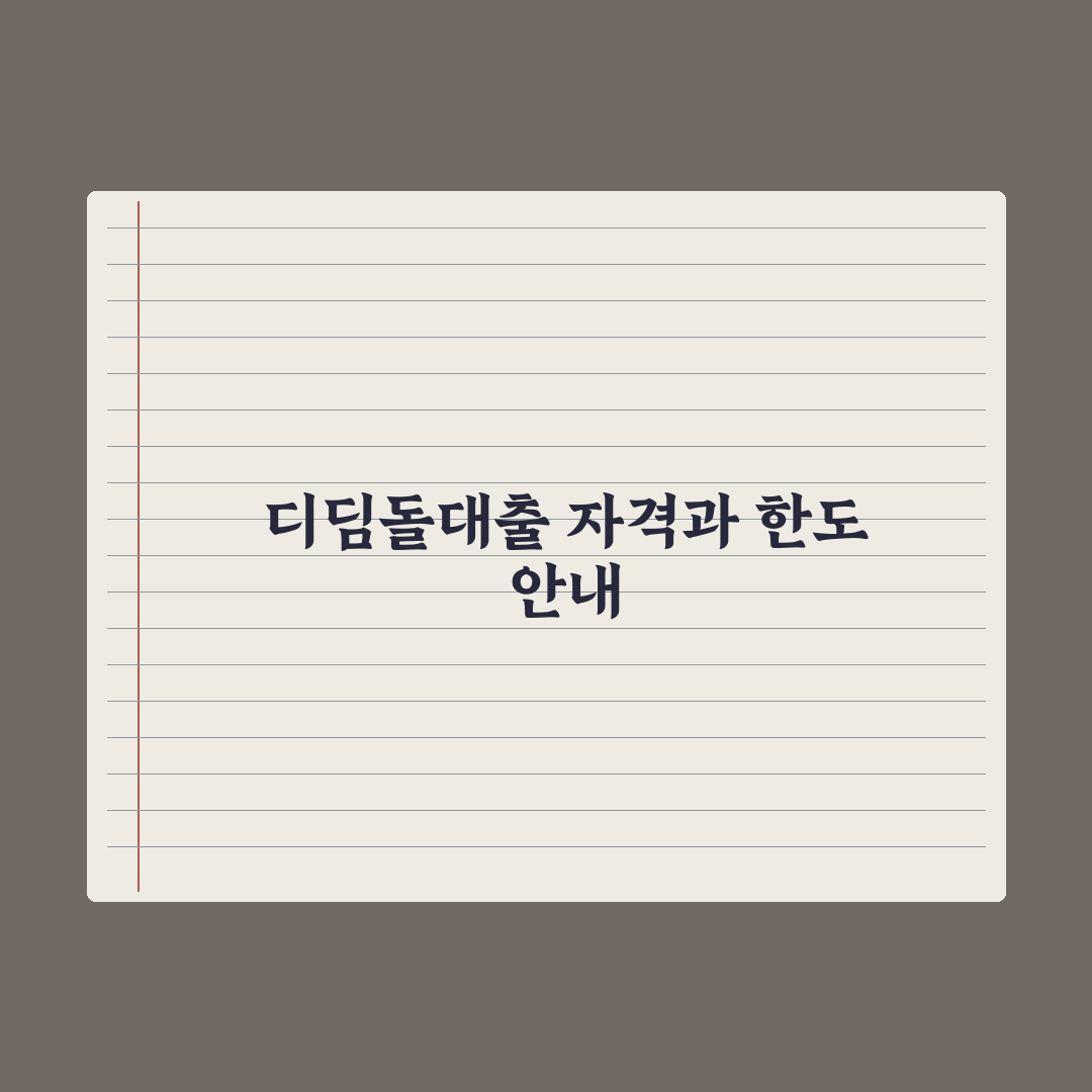 디딤돌대출 자격과 한도 완벽가이드, 전문가가 분석한 7가지 핵심 포인트