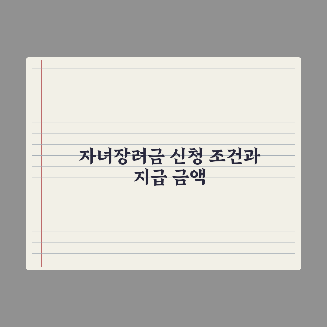자녀장려금 신청 조건과 금액 완벽가이드: 놓치기 쉬운 5가지 핵심 데이터