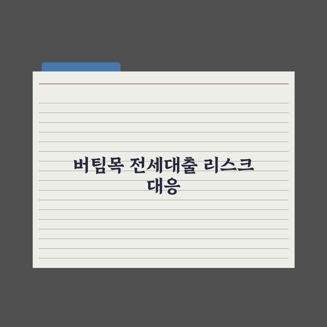 버팀목 전세자금대출 신청법 완벽가이드: 실무자가 검증한 5단계 핵심정리