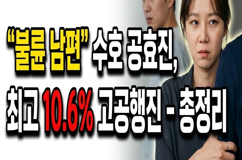 ‘유부녀킬러’ 남편 지키는 공효진 최고 시청률 10.6% 고공행진 총정리