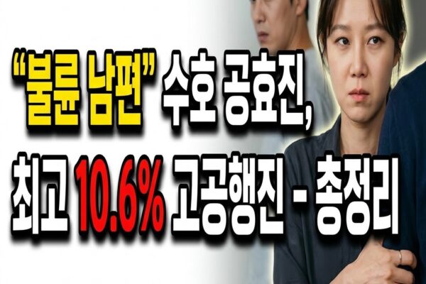 ‘유부녀킬러’ 남편 지키는 공효진 최고 시청률 10.6% 고공행진 총정리